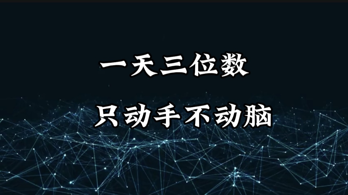 有手就会，无脑操作，日入3位数的长期捡钱项目，1-3年躺赚！-91搞钱