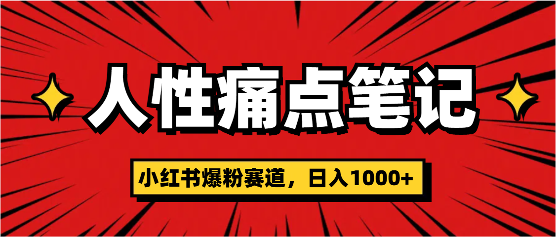天呐！小红书这个人性痛点笔记，这个涨粉真的是太快了-91搞钱