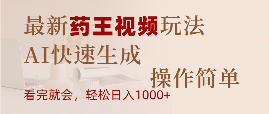 最新药王视频玩法，AI快速生成，操作简单，轻松日入1000+-91搞钱