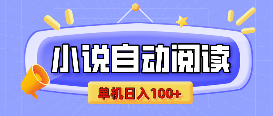 【揭秘】小说自动阅读，瓜分金币，自动挂机，单机日入100+，可矩阵操作（附项目教程）-91搞钱