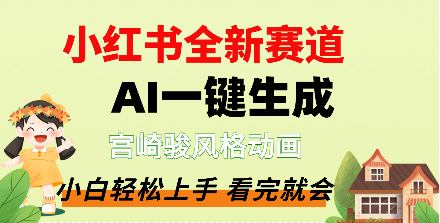 疯了，宫崎骏动画片，居然可以用AI一键生成了-91搞钱
