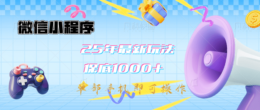 2025年最新升级小程序挂机玩法：一部手机实现财富自由-91搞钱