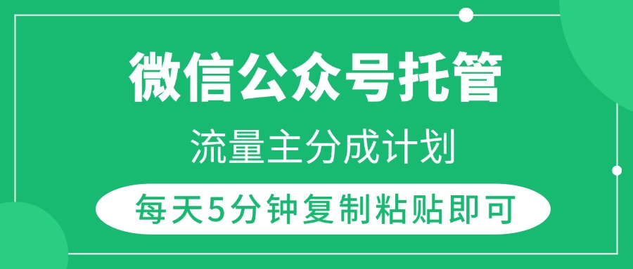 微信公众号托管，流量主分成计划，每天5分钟复制粘贴即可-91搞钱