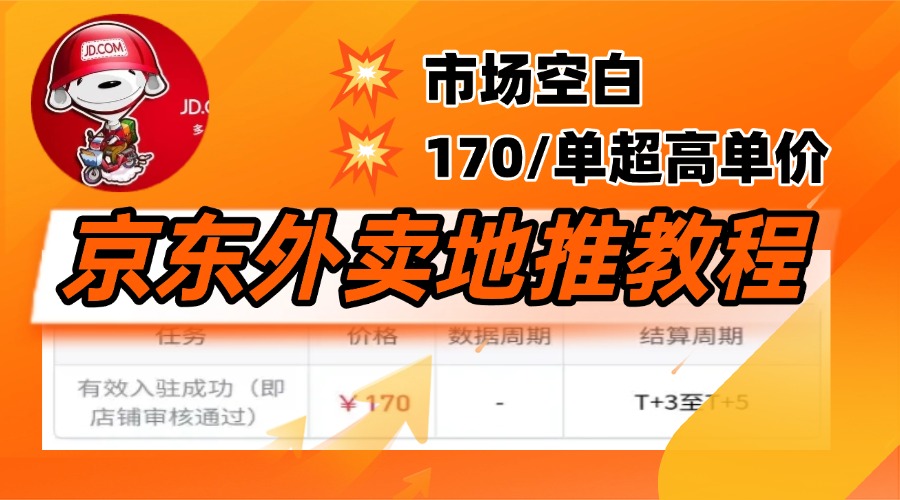 京东外卖地推，风口项目170一单，无互联网基础小白可做！-91搞钱