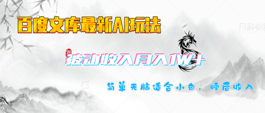 百度文库长期被动收入月入1W+项目-91搞钱