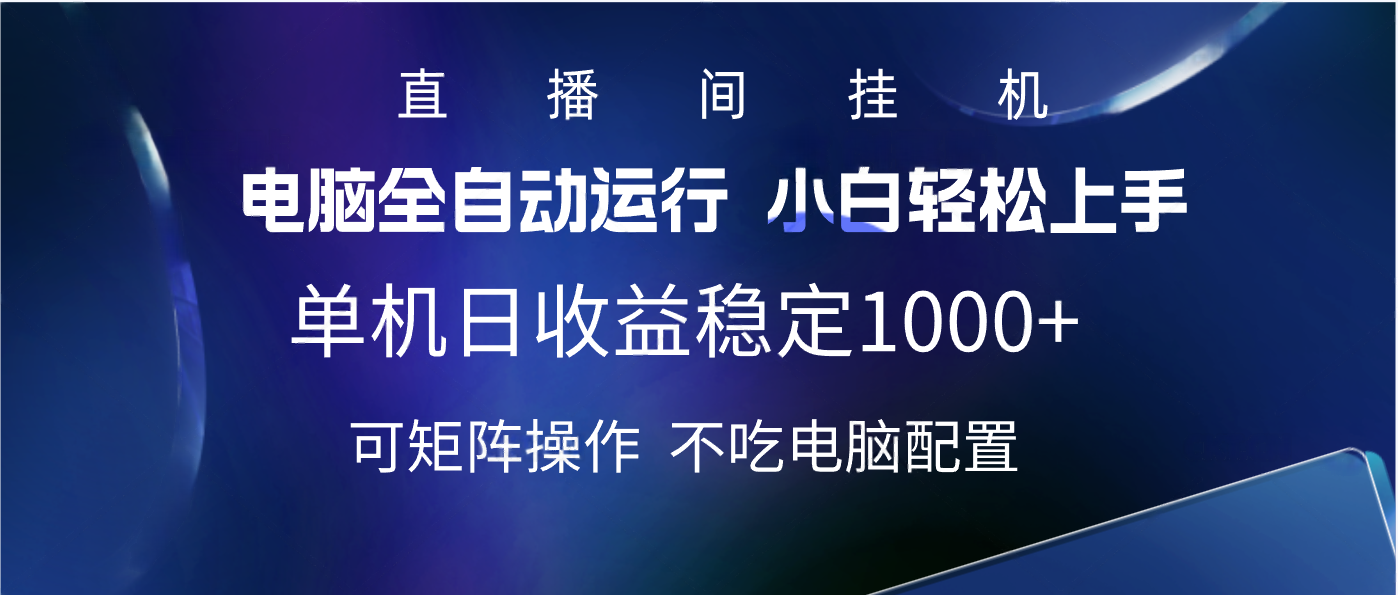 2025直播间最新玩法单机实测日入1000+ 全自动运行 可矩阵操作-91搞钱