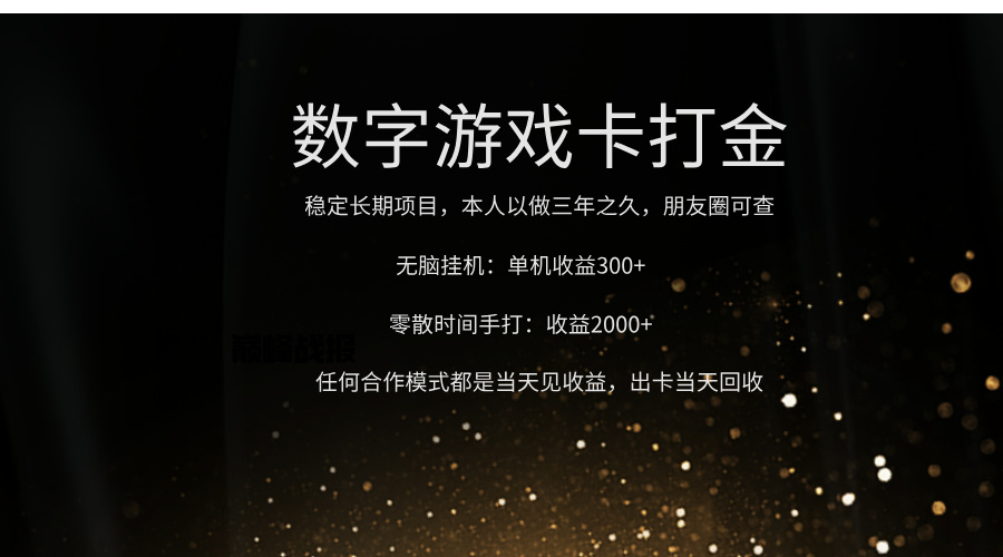 正规游戏卡打金，单机无脑挂收益300+，手打收益无上限！！！-91搞钱