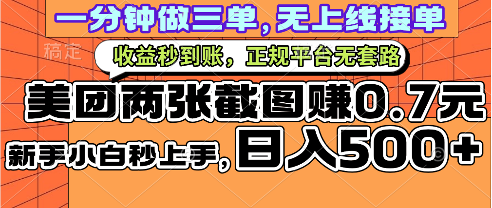 一部手机日入500+，截两张图挣0.7元，一分钟三单无上限接单，零门槛-91搞钱