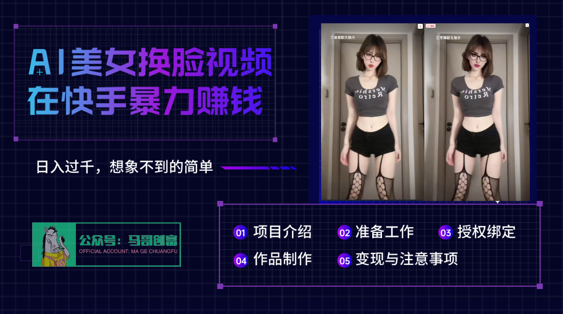 AI批量生成美女换脸视频，结合抖音快手暴利赚钱，通过此方法拉新日入过千-91搞钱