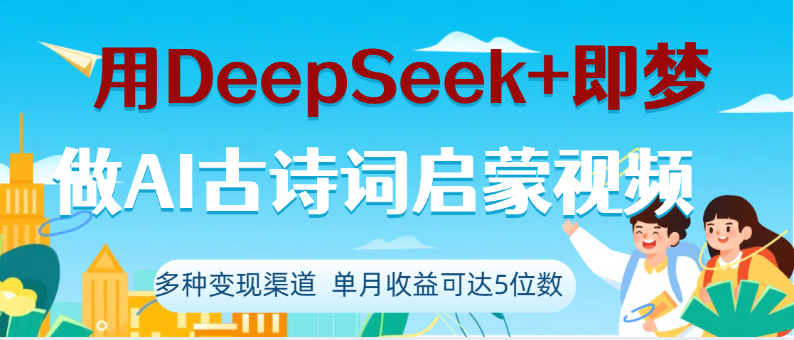 DeepSeek+即梦做AI古诗词启蒙视频，两个月涨粉22W，总变现5位数-91搞钱