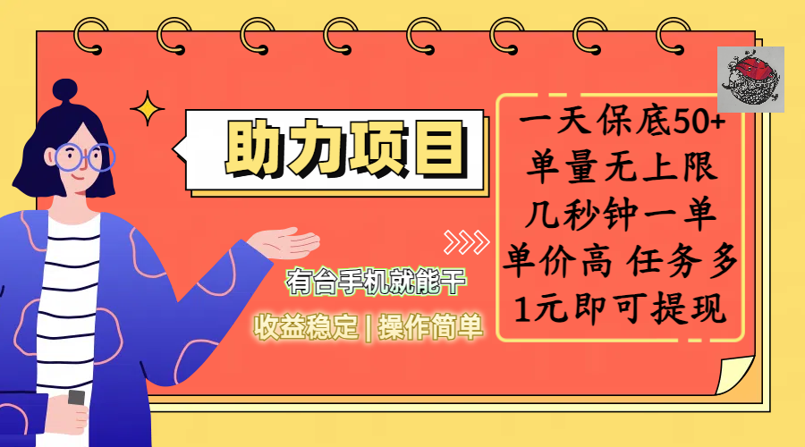 全新的助力项目，一天保底50+，有台手机就能干，收益稳定，操作简单，无任何门槛，几秒钟一单，单量无上限，单价高，任务多，1元即可提现-91搞钱