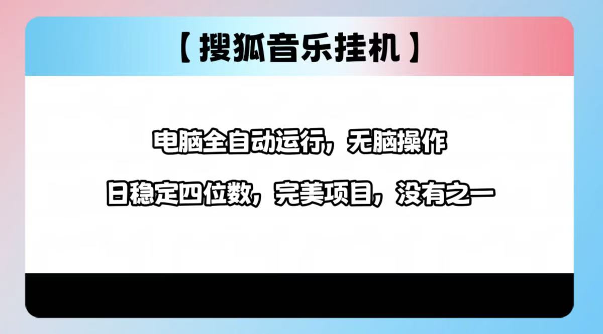 2025最新玩法，音乐挂机，电脑挂机无需手动，轻松1000+-91搞钱