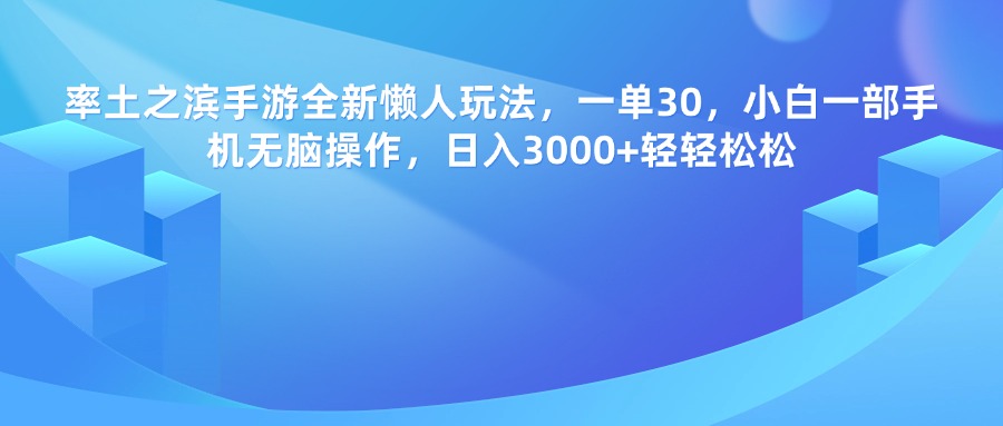 率土之滨手游，一单30，全新懒人玩法，小白一部手机无脑操作，日入3000+轻轻松松-91搞钱