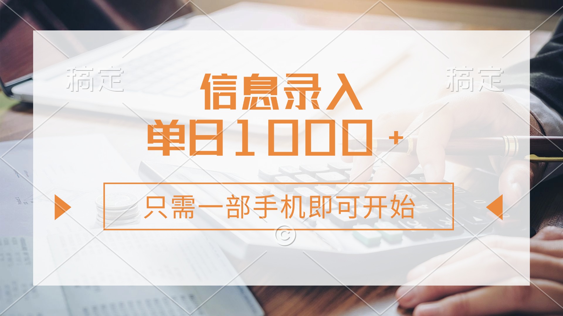 信息录入，几秒钟一单，只需一部手机即可开始，0成本，每天1000+-91搞钱