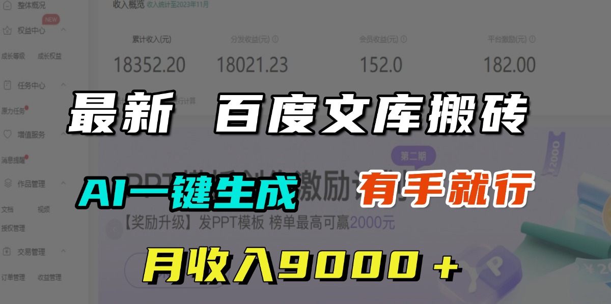 月收入9000＋，最新百度文库搬砖，AI一键生成，有手就行-91搞钱