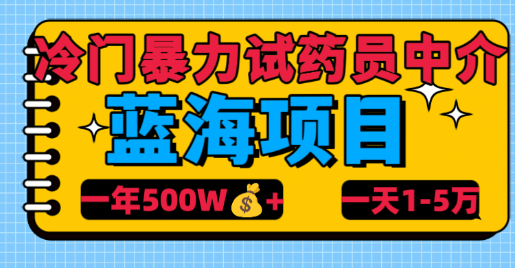 冷门暴力试药员中介-91搞钱