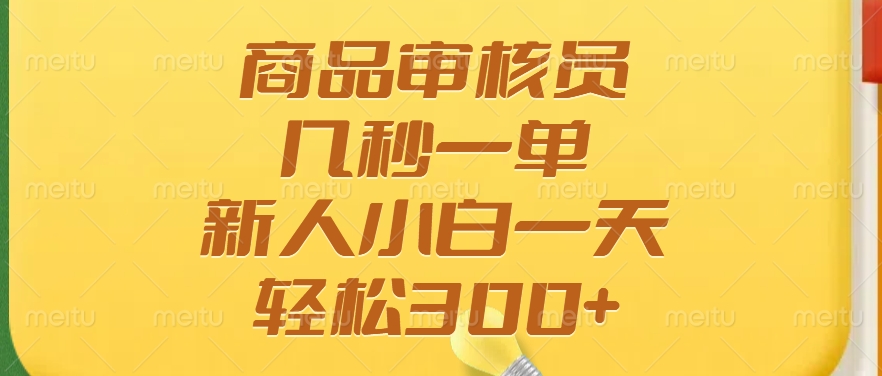 商品审核员，几秒一单，多劳多得，新人小白一天轻松300+-91搞钱