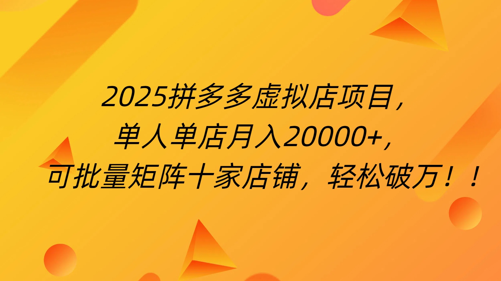 拼多多虚拟项目，0成本无需发货，24小时自动挂机，单人轻松破2万！-91搞钱