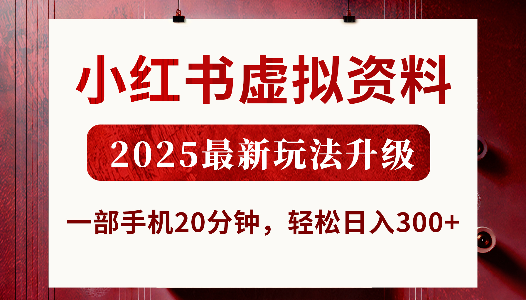 小红书虚拟资料，2025最新玩法升级，一部手机20分钟，轻松日入300+-91搞钱