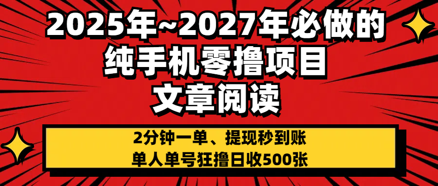 2025~2027年必做的纯手机零项目，文章阅读、在线签到，阅读2分钟一单，签到6秒拿红包，单人单号狂撸日收500+，提现秒到账-91搞钱