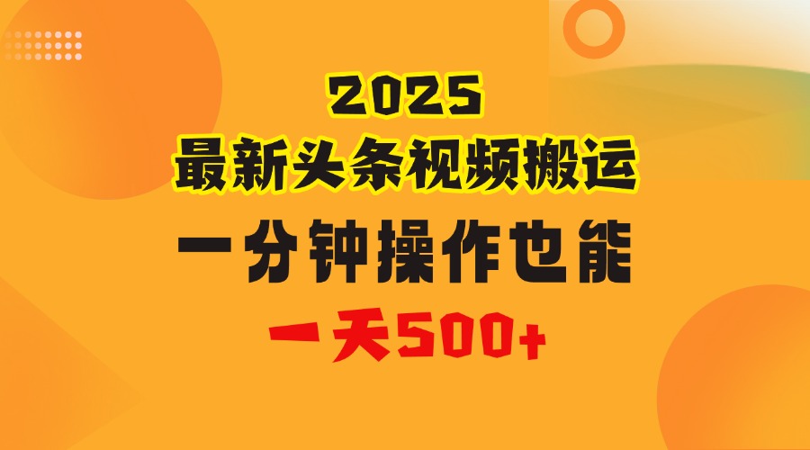 花一分钟时间头条搬运视频，也能一天500＋，普通人都可以做的副业，揭秘头条视频最新热门玩法-91搞钱