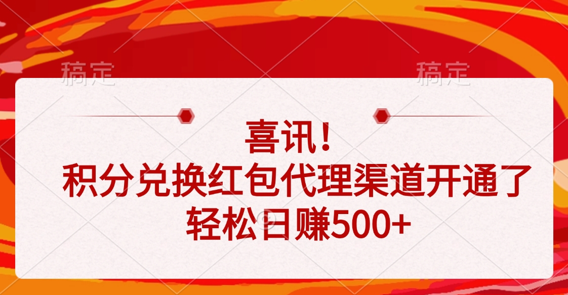 喜讯！积分兑换红包代理渠道开通了，轻松日赚500+-91搞钱