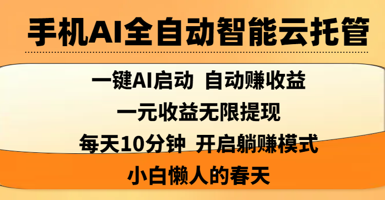 手机AI全自动智能云托管,一键AI启动，AI自动赚收益，支持一元收益无限体现，每天10分钟，开启躺赚模式，小白懒人的春天-91搞钱