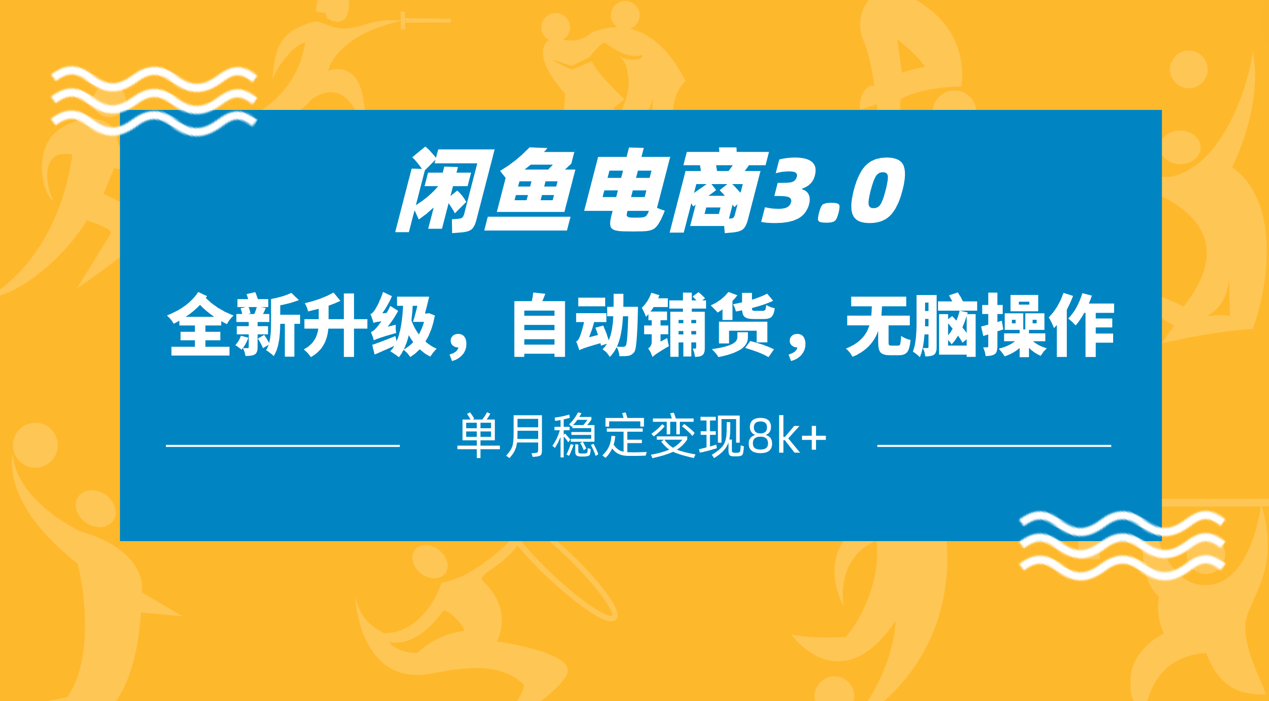 闲鱼电商3.0，全新升级，自动铺货，无脑操作，单月稳定变现8k+-91搞钱