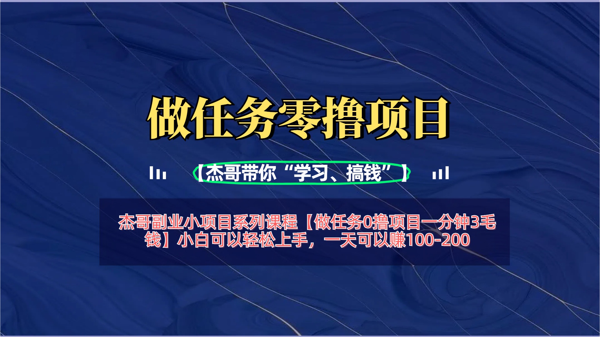 【做任务0撸项目一分钟3毛钱】小白可以轻松上手，一天可以赚100-200-91搞钱