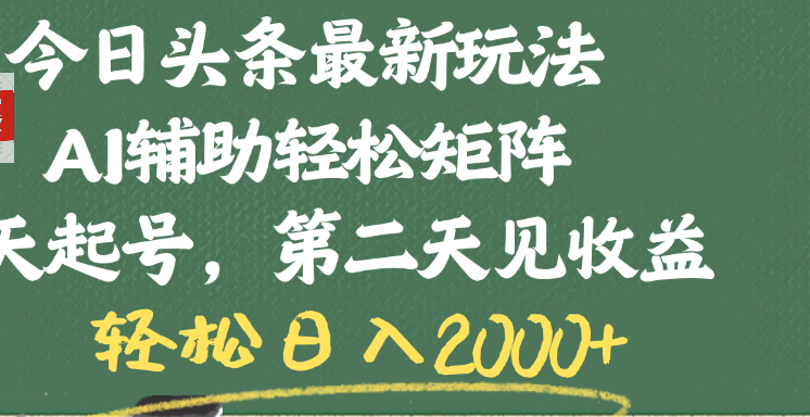 今日头条最新玩法，AI辅助轻松矩阵，当天起号，第二天见收益，轻松日入2000+-91搞钱