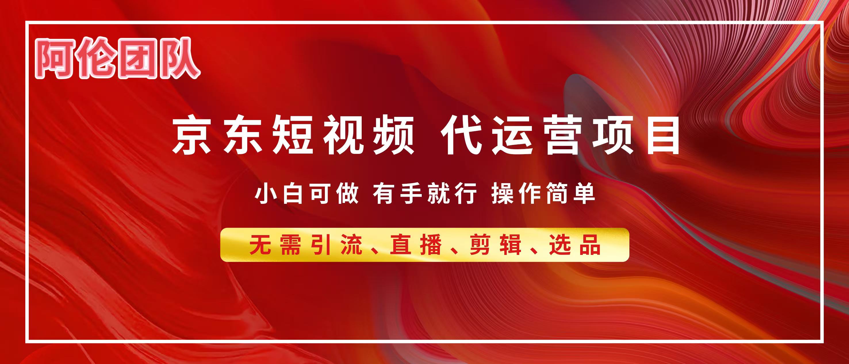 京东带货代运营，普通人翻身逆袭项目，小白有手就行，月入8000+-91搞钱