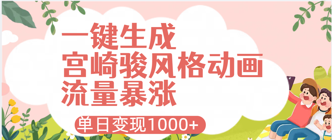 AI一键生成，宫崎骏风格动画，引爆流量密码，单日变现1000+-91搞钱