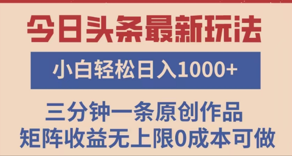 头条最新玩法，快速起号见收益。可矩阵操作，0基础小白也能轻松日入1000+-91搞钱