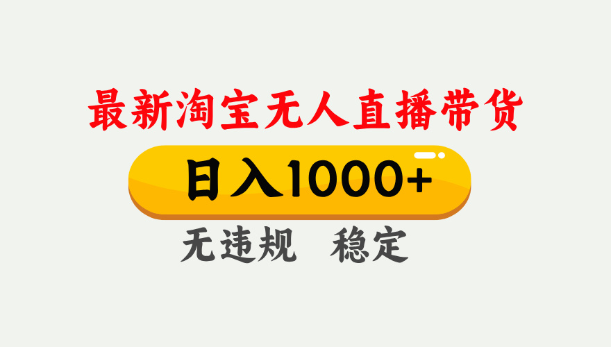 最新 淘宝无人直播带货，日入1000+，不违规不封号，独家技术，操作简单【揭秘】-91搞钱
