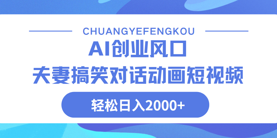 Ai搞笑夫妻动画，轻松日入2000+-91搞钱
