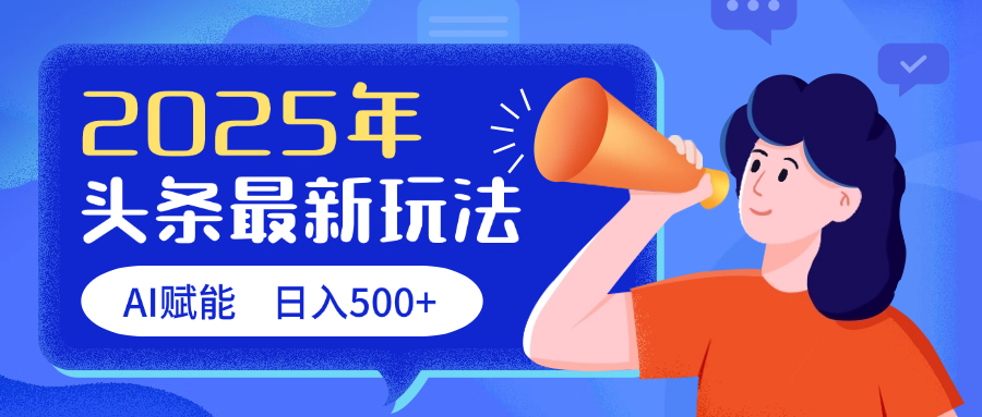 2025头条最新玩法 AI赋能 单日收益500+-91搞钱