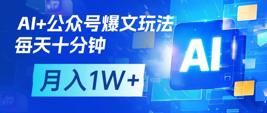 AI+公众号流量主变现，每天十分钟，月入1W+ 完美副业首选-91搞钱