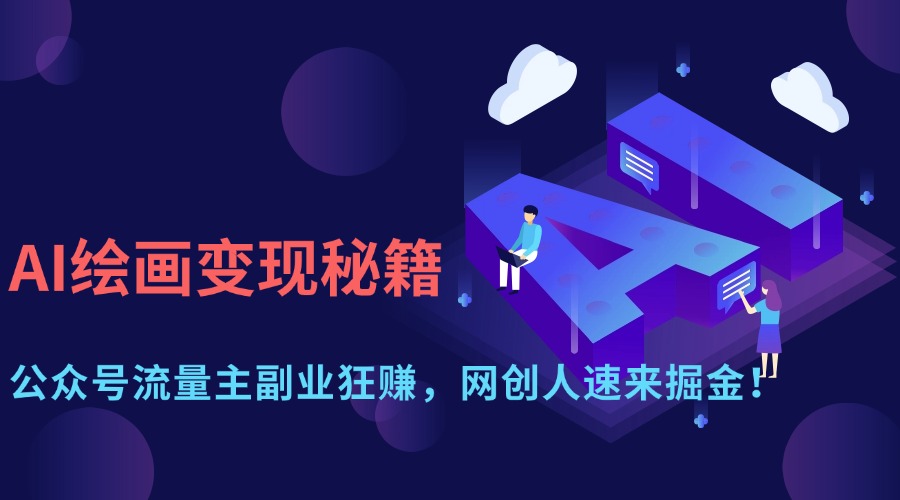 AI绘画变现秘籍：公众号流量主副业狂赚，网创人速来掘金！-91搞钱