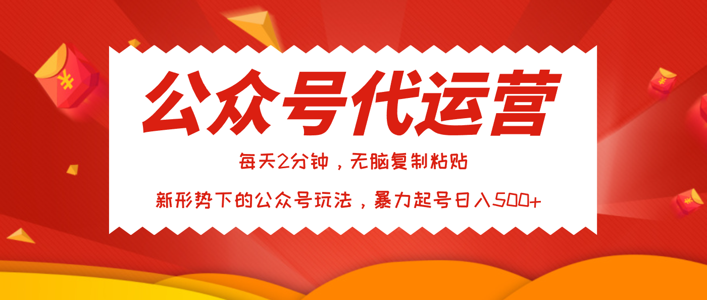 公众号代运营，我出文章你来发，暴力日入500+-91搞钱