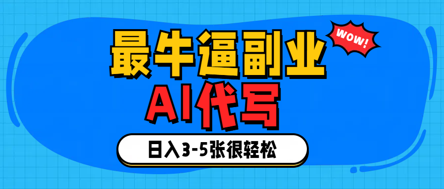 最牛逼的副业,AI代写日入3-5张轻轻松松！-91搞钱