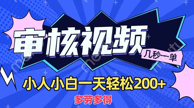 商品审核员，几秒一单，多劳多得，新人小白一天轻松200+-91搞钱