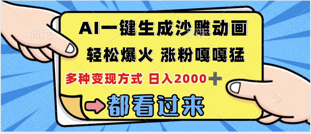 ai一键生成沙雕动画，轻松爆火，单日变现1000➕-91搞钱