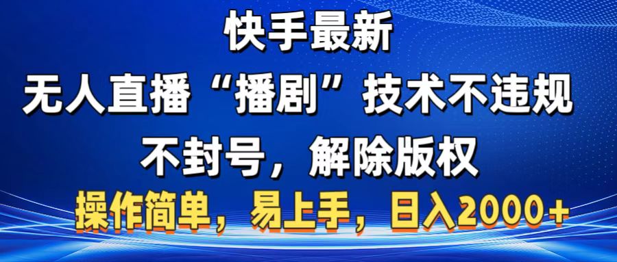 快手最新无人直播“播剧”零投入，不违规，不封号，解除版权，操作简单，小白易上手-91搞钱