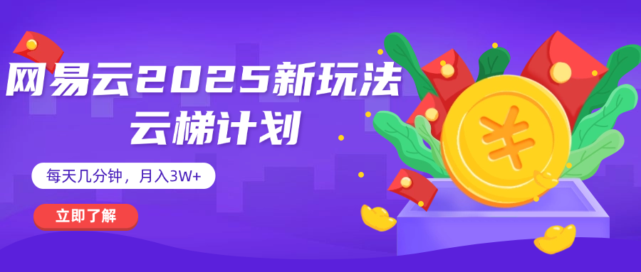 网易云云梯计划 杀疯了 每天几分钟月入3w+-91搞钱