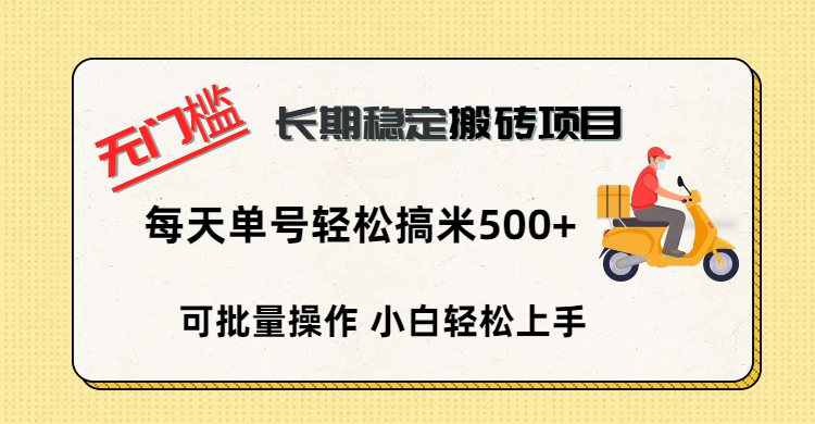 无门槛 长期稳定搬砖项目，单号单日轻松搞米500+-91搞钱