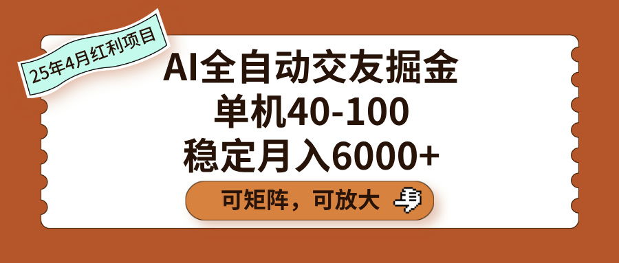 AI全自动交友掘金，单机40-100，可矩阵可放大，稳定月入6000+-91搞钱