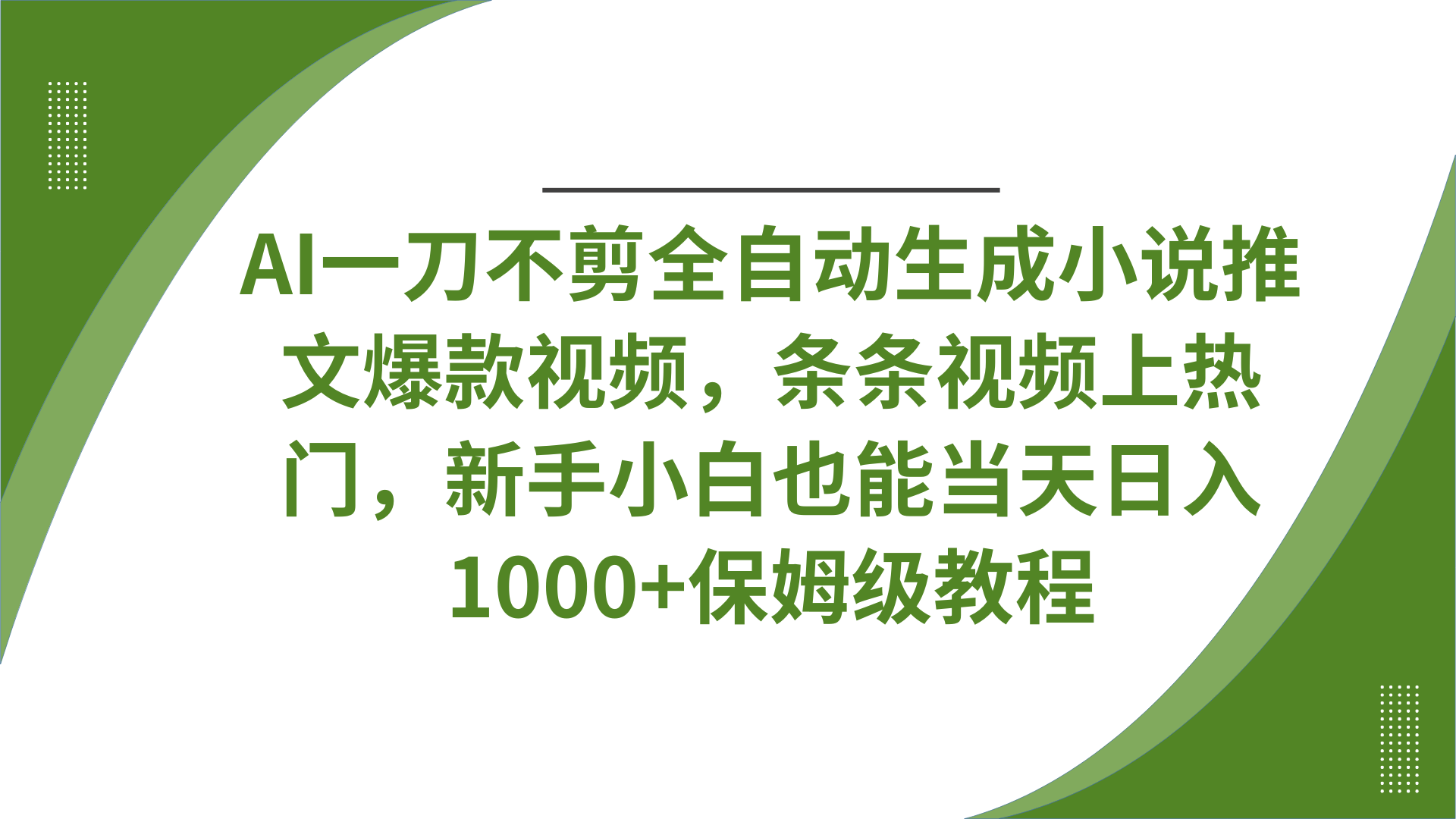 AI一刀不剪全自动生成小说推文爆款视频，条条视频上热门，新手小白也能当天日入1000+保姆级教程-91搞钱