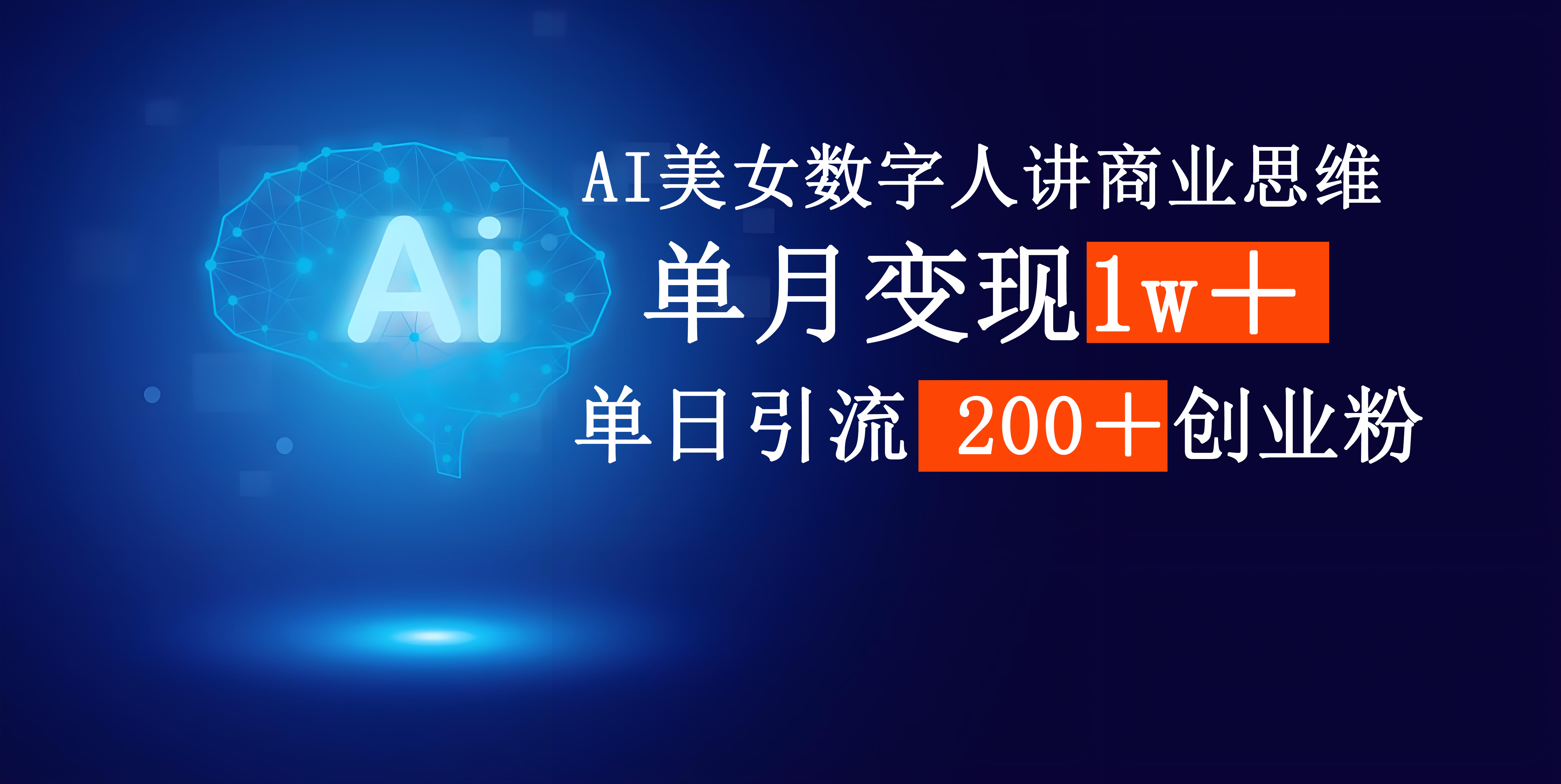 AI美女数字人讲商业思维单日引流200＋创业粉，单月变现1w＋-91搞钱