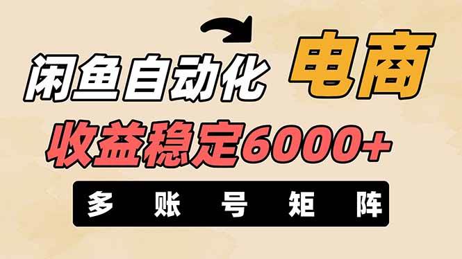 王炸项目，闲鱼自动化电商，月收益稳定6000+，零风险长期盈利【支持多账号矩阵布局】-91搞钱