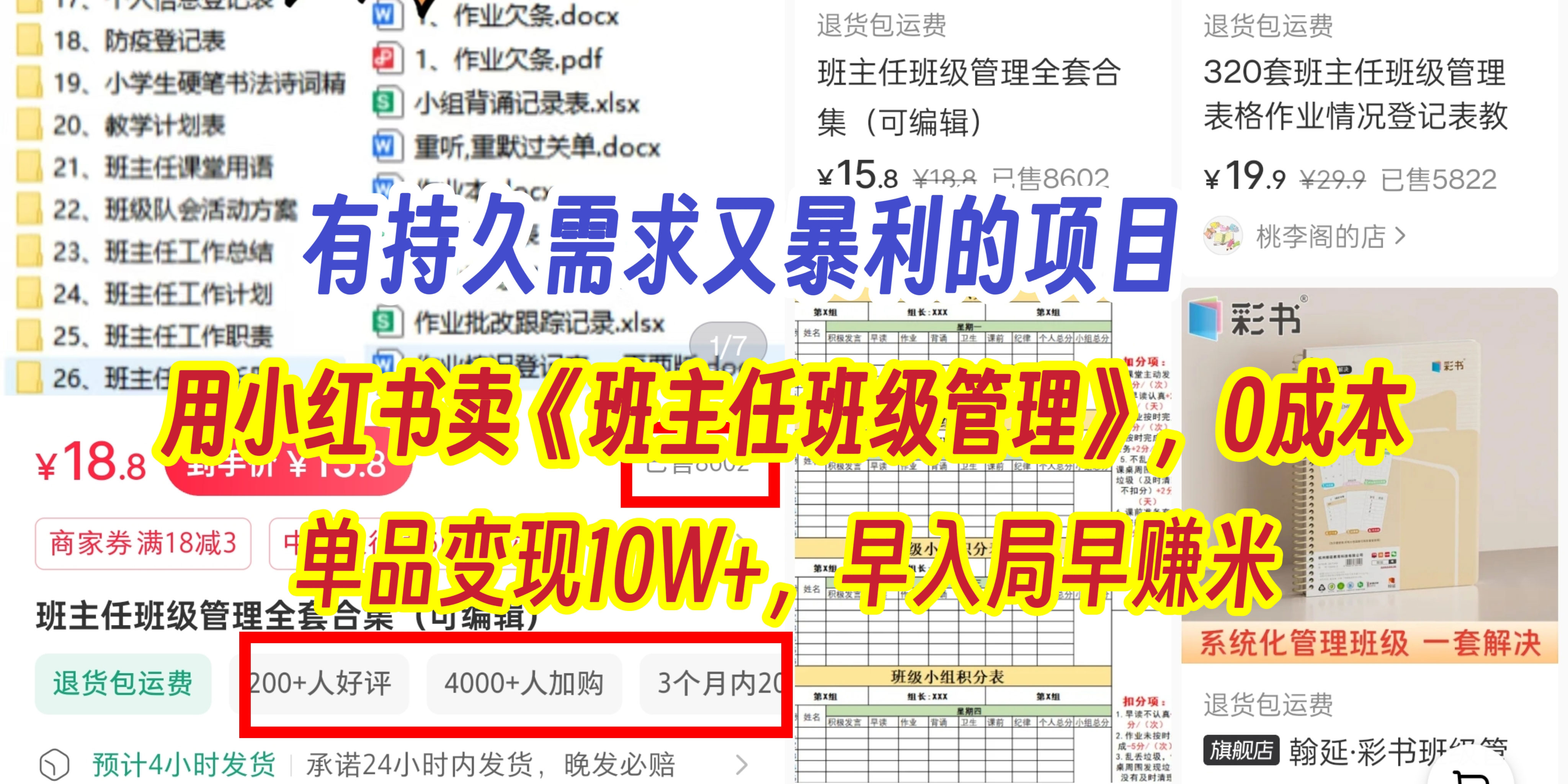 有持久需求的项目，通过小红书卖《班主任班级管理》，0成本，单品变现10W+,早入局早赚米-91搞钱